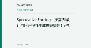 Speculative Forcing：按需去噪，让自回归视频生成推理提速1.5倍