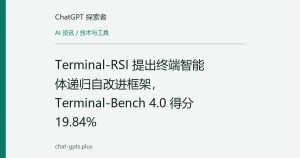 Terminal-RSI 提出终端智能体递归自改进框架，Terminal-Bench 4.0 得分 19.84%
