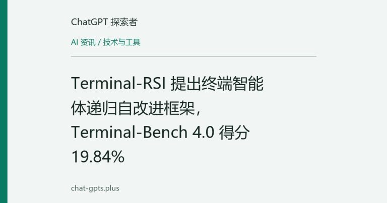 Terminal-RSI 提出终端智能体递归自改进框架,Terminal-Bench 4.0 得分 19.84%