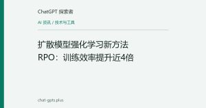 扩散模型强化学习新方法RPO：训练效率提升近4倍