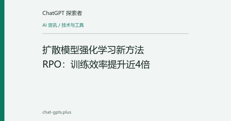 扩散模型强化学习新方法RPO:训练效率提升近4倍