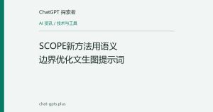 SCOPE新方法用语义边界优化文生图提示词