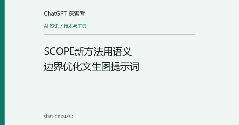 SCOPE新方法用语义边界优化文生图提示词