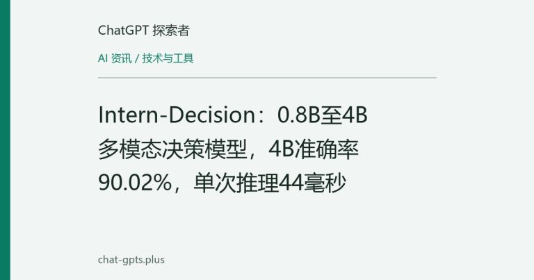 Intern-Decision:0.8B至4B多模态决策模型,4B准确率90.02%,单次推理44毫秒