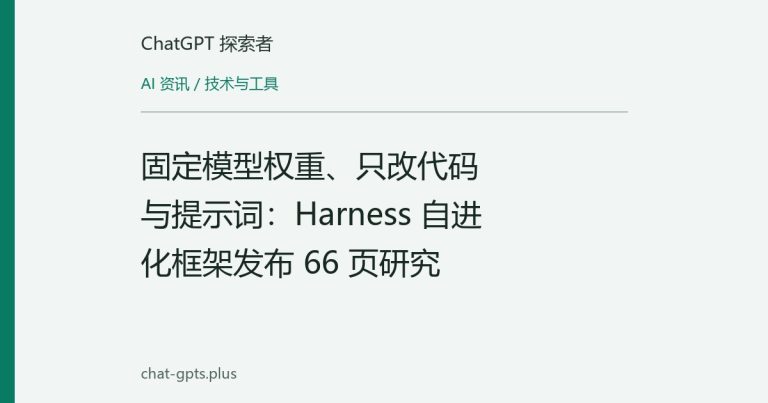 固定模型权重、只改代码与提示词:Harness 自进化框架发布 66 页研究