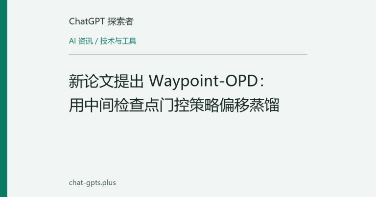 新论文提出 Waypoint-OPD:用中间检查点门控策略偏移蒸馏