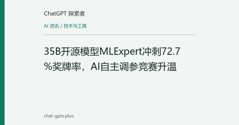 35B开源模型MLExpert冲刺72.7%奖牌率,AI自主调参竞赛升温