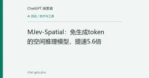 MJev-Spatial：免生成token的空间推理模型，提速5.6倍