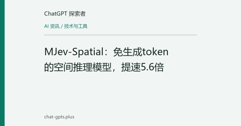 MJev-Spatial:免生成token的空间推理模型,提速5.6倍