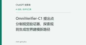 OmniVerifier-C1 提出点分制视觉验证器，探索规则生成世界建模新路径