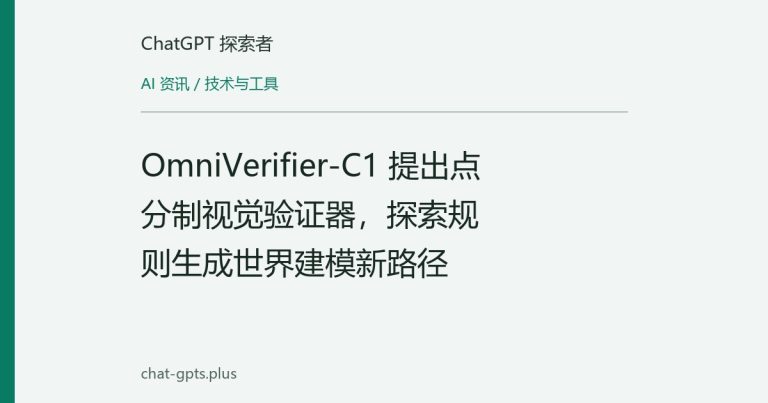 OmniVerifier-C1 提出点分制视觉验证器,探索规则生成世界建模新路径