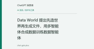 Data World 提出先造世界再生成文件，用多智能体合成数据训练数据智能体