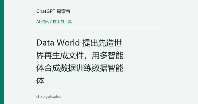 Data World 提出先造世界再生成文件，用多智能体合成数据训练数据智能体