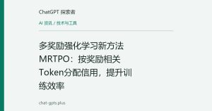 多奖励强化学习新方法MRTPO：按奖励相关Token分配信用，提升训练效率