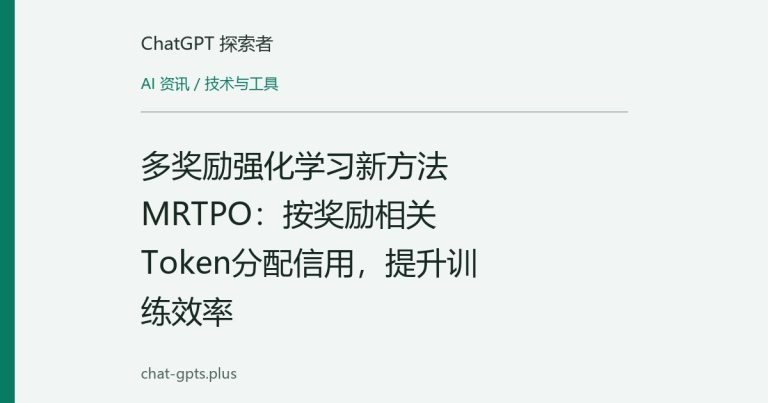 多奖励强化学习新方法MRTPO:按奖励相关Token分配信用,提升训练效率