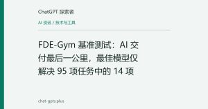 FDE-Gym 基准测试：AI 交付最后一公里，最佳模型仅解决 95 项任务中的 14 项