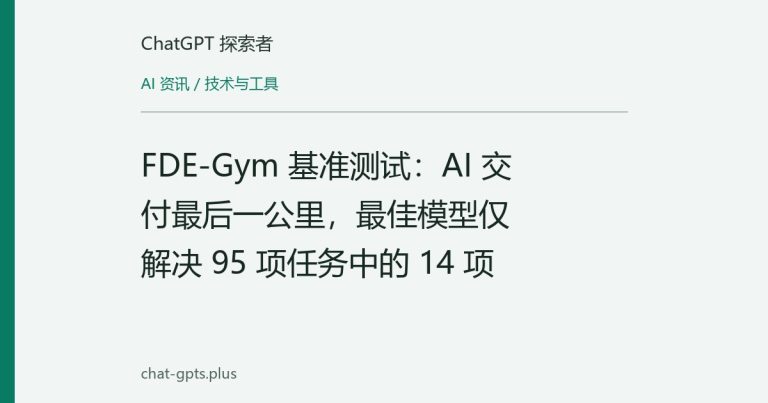 FDE-Gym 基准测试:AI 交付最后一公里,最佳模型仅解决 95 项任务中的 14 项