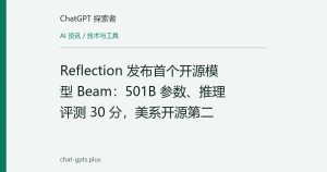 Reflection 发布首个开源模型 Beam：501B 参数、推理评测 30 分，美系开源第二