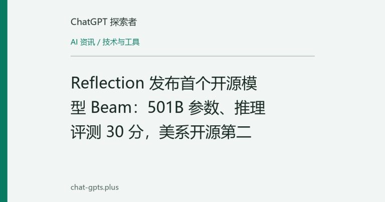 Reflection 发布首个开源模型 Beam:501B 参数、推理评测 30 分,美系开源第二