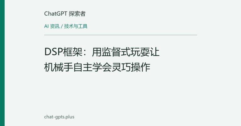 DSP框架:用监督式玩耍让机械手自主学会灵巧操作