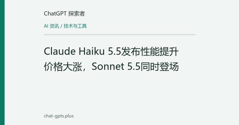 Claude Haiku 5.5发布性能提升价格大涨,Sonnet 5.5同时登场