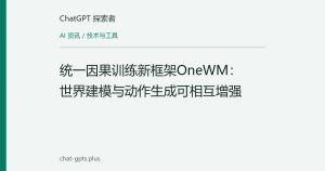 统一因果训练新框架OneWM：世界建模与动作生成可相互增强