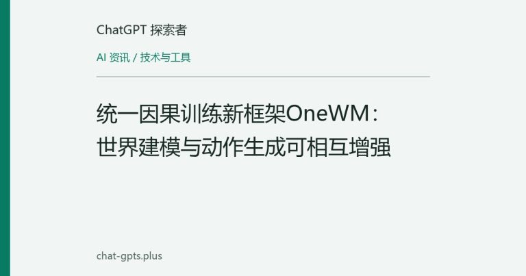 统一因果训练新框架OneWM：世界建模与动作生成可相互增强