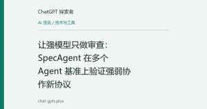 让强模型只做审查：SpecAgent 在多个 Agent 基准上验证强弱协作新协议