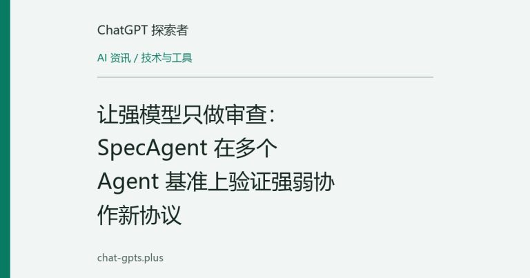 让强模型只做审查:SpecAgent 在多个 Agent 基准上验证强弱协作新协议