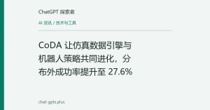 CoDA 让仿真数据引擎与机器人策略共同进化，分布外成功率提升至 27.6%