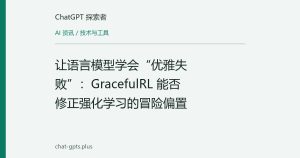 让语言模型学会“优雅失败”：GracefulRL 能否修正强化学习的冒险偏置