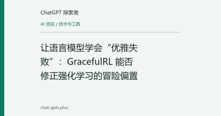 让语言模型学会“优雅失败”:GracefulRL 能否修正强化学习的冒险偏置