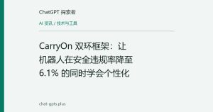 CarryOn 双环框架：让机器人在安全违规率降至 6.1% 的同时学会个性化