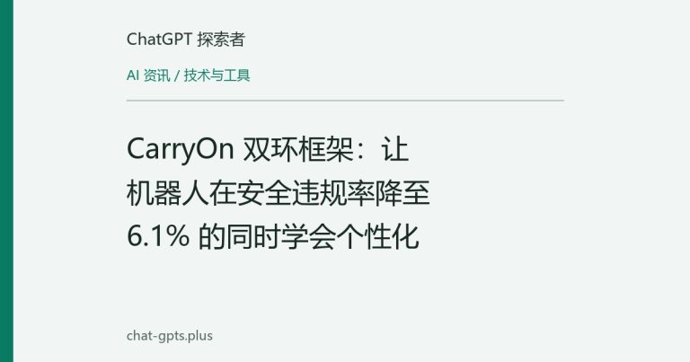 CarryOn 双环框架：让机器人在安全违规率降至 6.1% 的同时学会个性化