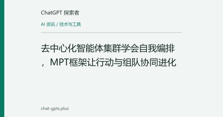 去中心化智能体集群学会自我编排,MPT框架让行动与组队协同进化
