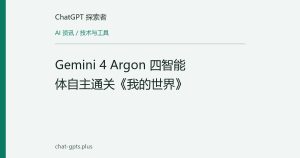 Gemini 4 Argon 四智能体自主通关《我的世界》