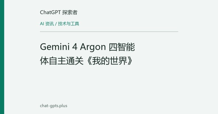 Gemini 4 Argon 四智能体自主通关《我的世界》
