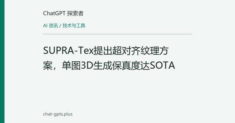 SUPRA-Tex提出超对齐纹理方案，单图3D生成保真度达SOTA