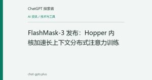 FlashMask-3 发布：Hopper 内核加速长上下文分布式注意力训练