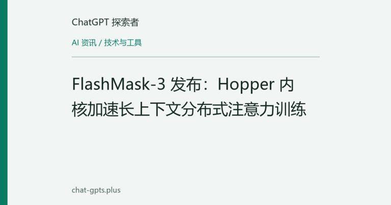 FlashMask-3 发布：Hopper 内核加速长上下文分布式注意力训练