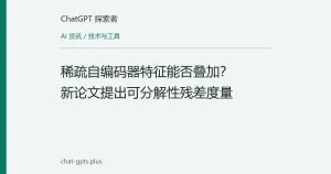 稀疏自编码器特征能否叠加？新论文提出可分解性残差度量