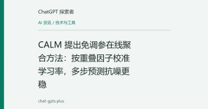 CALM 提出免调参在线聚合方法：按重叠因子校准学习率，多步预测抗噪更稳