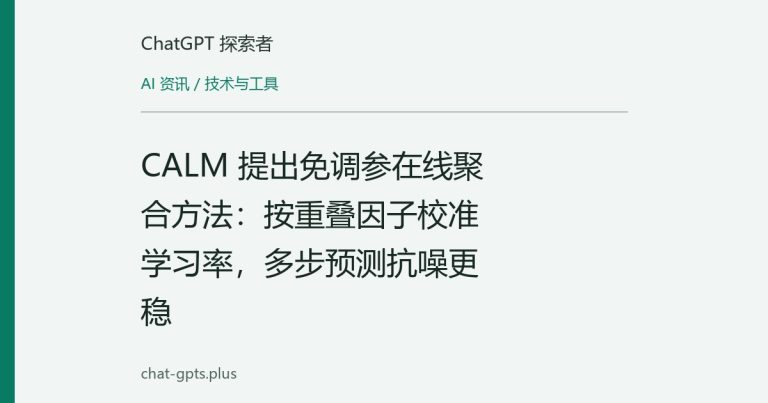 CALM 提出免调参在线聚合方法：按重叠因子校准学习率，多步预测抗噪更稳