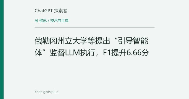 俄勒冈州立大学等提出“引导智能体”监督LLM执行，F1提升6.66分