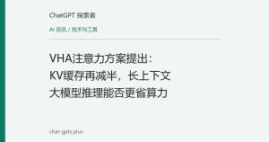 VHA注意力方案提出：KV缓存再减半，长上下文大模型推理能否更省算力