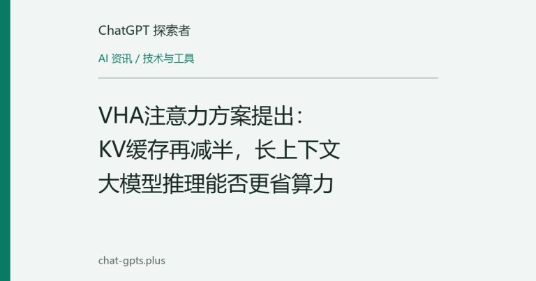 VHA注意力方案提出：KV缓存再减半，长上下文大模型推理能否更省算力