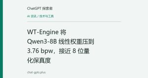 WT-Engine 将 Qwen3-8B 线性权重压到 3.76 bpw，接近 8 位量化保真度