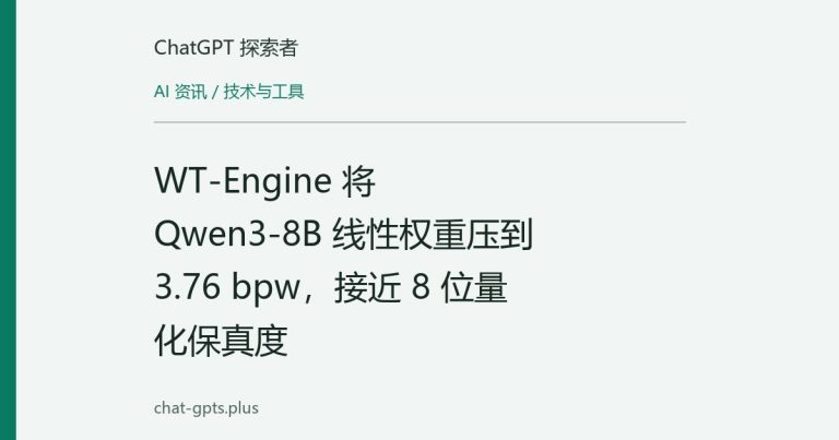 WT-Engine 将 Qwen3-8B 线性权重压到 3.76 bpw,接近 8 位量化保真度