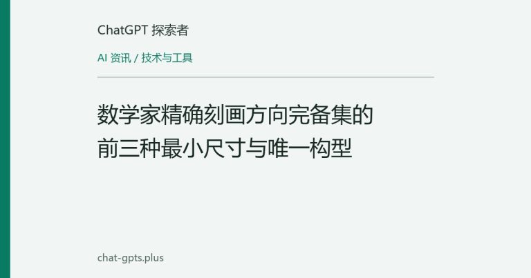 数学家精确刻画方向完备集的前三种最小尺寸与唯一构型