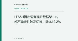 LEASH提出弱到强升级框架：内部不确定性触发切换，降本19.2%